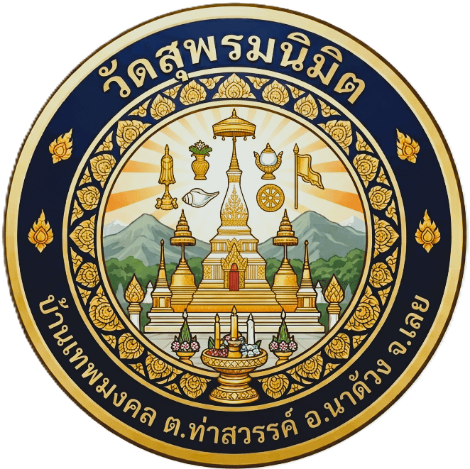 ตราวัดสุพรมนิมิต